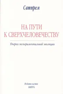На пути к Сверхчеловечеству