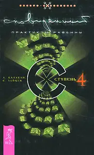 Сновиденный практикум Равенны. Ступень 4