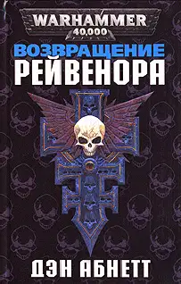 Возвращение Рейвенора