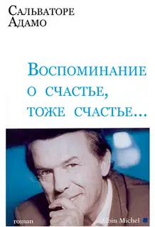 Воспоминание о счастье, тоже счастье…