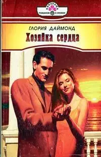 Хозяйка сердца
