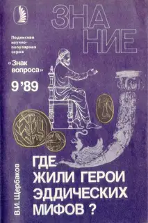 Где жили герои эддических мифов?