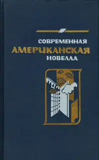 Современная американская новелла. 70—80-е годы