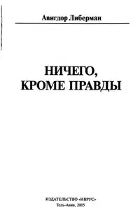 Ничего, кроме правды