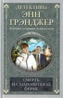 Смерть на заброшенной ферме