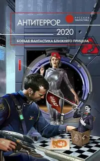 Антитеррор 2020
