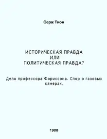 Историческая правда или политическая правда? Дело профессора Форрисона. Спор о газовых камерах