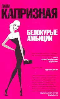 Белокурые амбиции