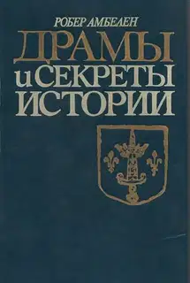 Драмы и секреты истории, 1306-1643
