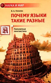 Почему языки такие разные