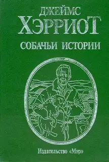 Собачьи истории