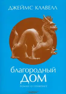 Благородный Дом. Роман о Гонконге