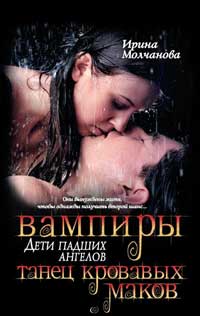 Вампиры – дети падших ангелов. Танец кровавых ма­ков