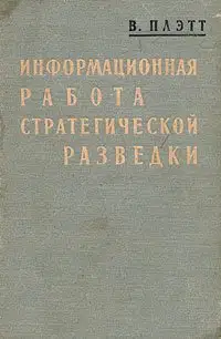 Информационная работа стратегической разведки. Основные принципы