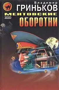 Ментовские оборотни