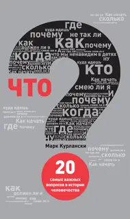 Что? 20 самых важных вопросов в истории человечества