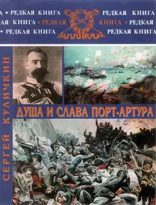 Душа и слава Порт-Артура