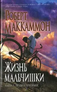Люди и призраки