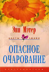Опасное очарование
