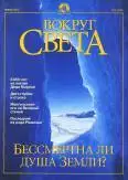 Журнал "Вокруг Света" №1 за 2001 год