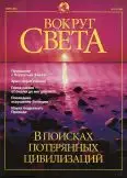 Журнал "Вокруг Света" №3 за 2001 год