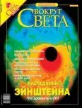 Журнал "Вокруг Света" №4 за 2004 год