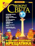 Журнал «Вокруг Света» №11 за 2005 год (2782)