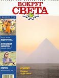 Журнал "Вокруг Света" №3 за 1998 год