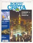 Журнал "Вокруг Света" №1 за 1999 год
