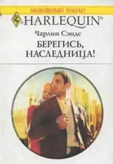 Берегись, наследница!