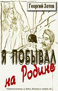 Я побывал на Родине