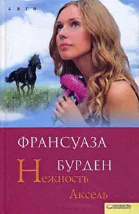 Нежность Аксель