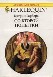 Со второй попытки