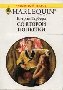 Со второй попытки