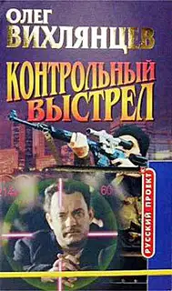 Контрольный выстрел