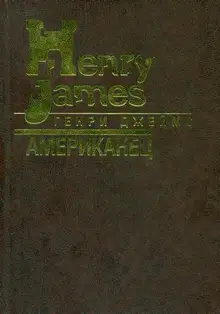 Американец