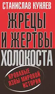 Жрецы и жертвы Холокоста. Кровавые язвы мировой истории