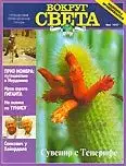 Журнал "Вокруг Света" №4 за 1997 год