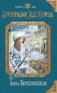 Корпорация Деда Мороза