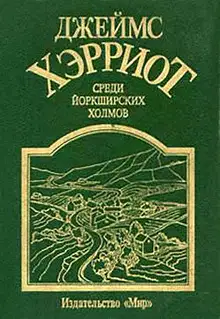 Среди Йоркширских холмов