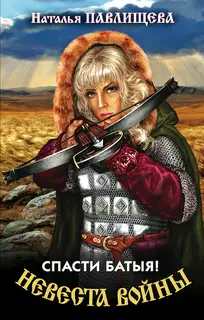 Спасти Батыя!