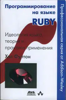 Программирование на языке Ruby. Идеология языка, теория и практика применения