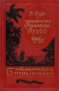 Жизнь и удивительные приключения Робинзона Крузо