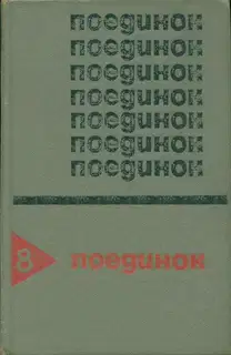 Поединок. Выпуск 8