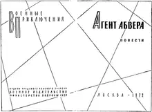 Агент абвера
