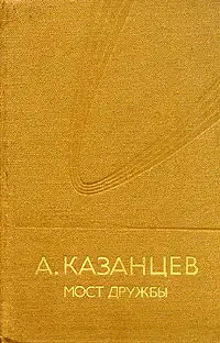 Мост дружбы