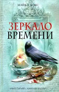 Зеркало времени