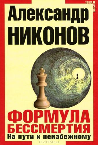 Формула бессмертия