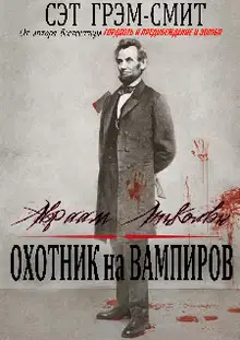 Авраам Линкольн Охотник на вампиров