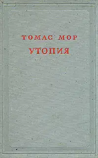 Утопия